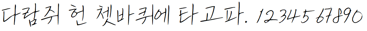 나눔손글씨 나무정원
